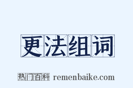 更法组词是什么意思的图片